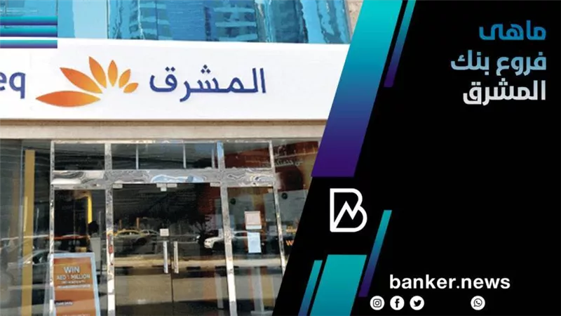 خريطة مواعيد وفروع بنك المشرق على مستوى الجمهورية