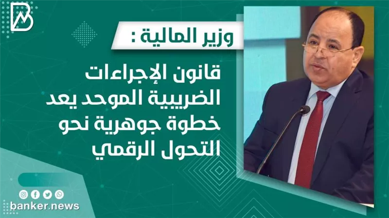 وزير المالية :قانون الإجراءات الضريبية الموحد يعد خطوة جوهرية نحو التحول الرقمي