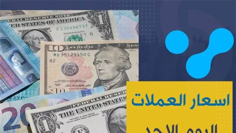 اسعار العملات بنك مصر اليوم الخميس 22 - 10 - 2020