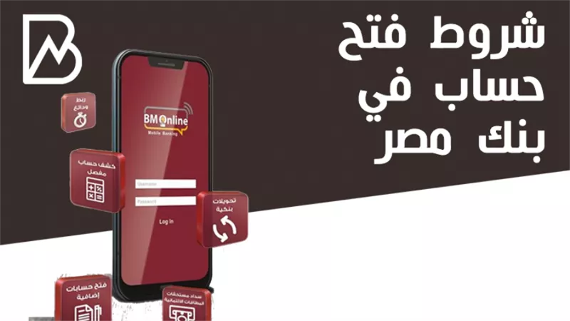 شروط فتح حساب فى بنك مصر | المميزات والاوراق المطلوبة 