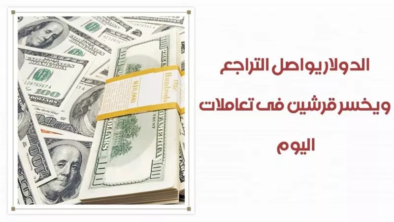 فيديو | الدولار يواصل التراجع ويخسر قرشين فى تعاملات اليوم الاحد 20 – 9 -2020