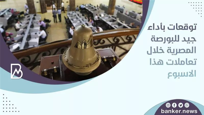 توقعات بأداء جيد للبورصة المصرية خلال تعاملات هذا الاسبوع