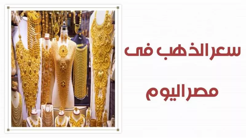 فيديو | اسعار الذهب فى مصر اليوم تستقر .. جرام 21 يسجل 858 جنيه 
