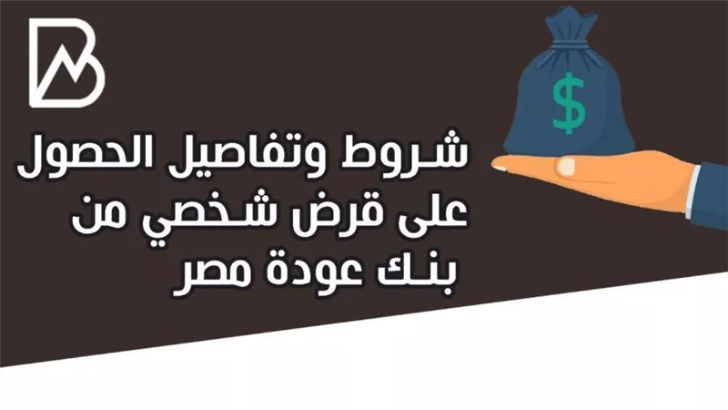 انفوجراف | شروط وتفاصيل الحصول على قرض شخصي من بنك عود