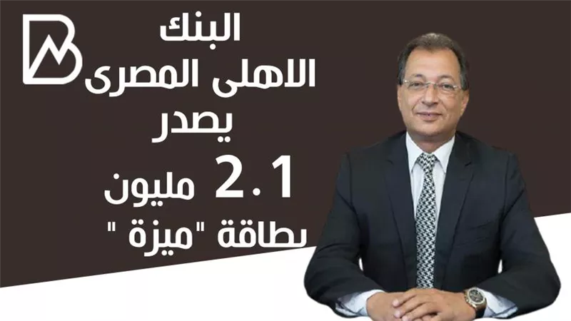 انفوجراف | البنك الاهلى المصرى يصدر 2.1 مليون بطاقة 