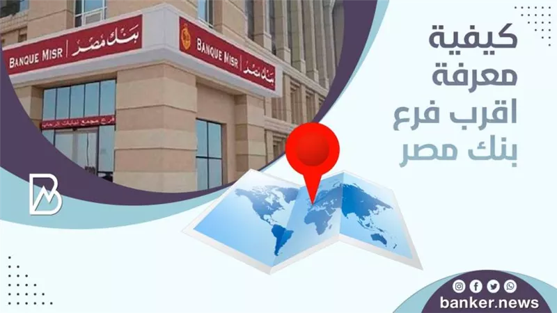 كيفية معرفة اقرب فرع بنك مصر