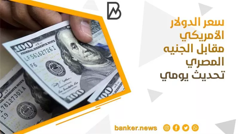 سعر الدولار الأمريكي مقابل الجنيه المصري تحديث يومي