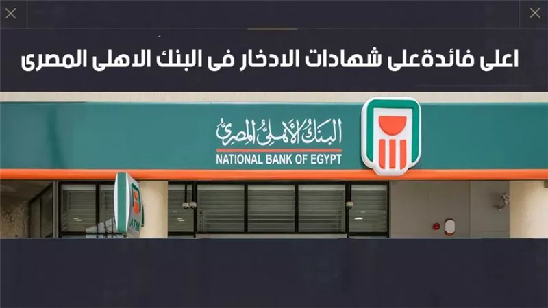 فيديو | اعلى فائدةعلى شهادات الادخار فى البنك الاهلى المصرى 