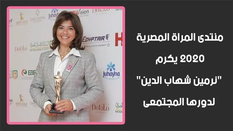 منتدى المراة المصرية 2020 يكرم 
