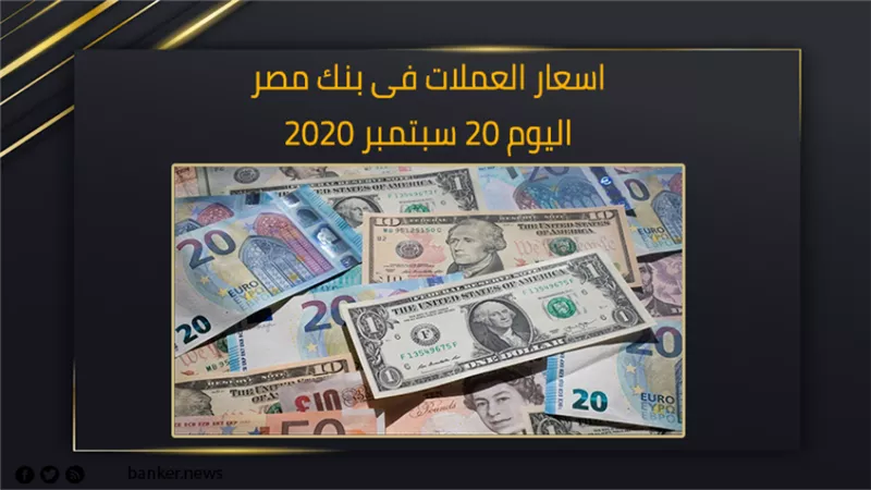 اسعار العملات فى بنك مصر اليوم 20 سبتمبر 2020