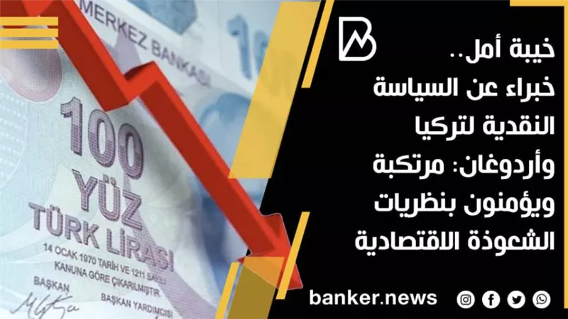 خيبة أمل.. خبراء عن السياسة النقدية لتركيا وأردوغان: مرتكبة ويؤمنون بنظريات الشعوذة الاقتصادية