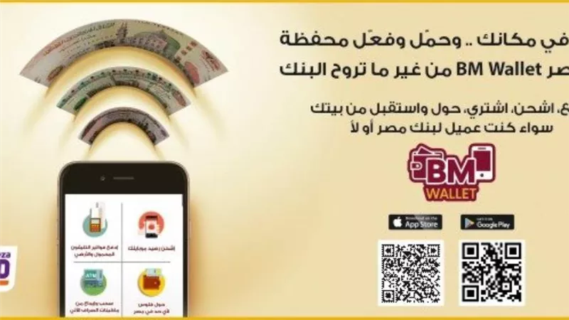 تطبيق بنك مصر .. اعرف كيفية الاستفادة من خدمات تطبيق بنك مصر