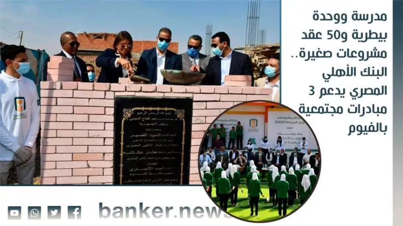 مدرسة ووحدة بيطرية و50 عقد مشروعات صغيرة.. البنك الأهلي المصري يدعم 3 مبادرات مجتمعية بالفيوم