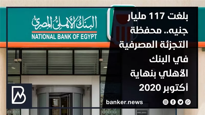  بلغت 117 مليار جنيه.. محفظة التجزئة المصرفية في البنك الأهلي بنهاية أكتوبر 2020