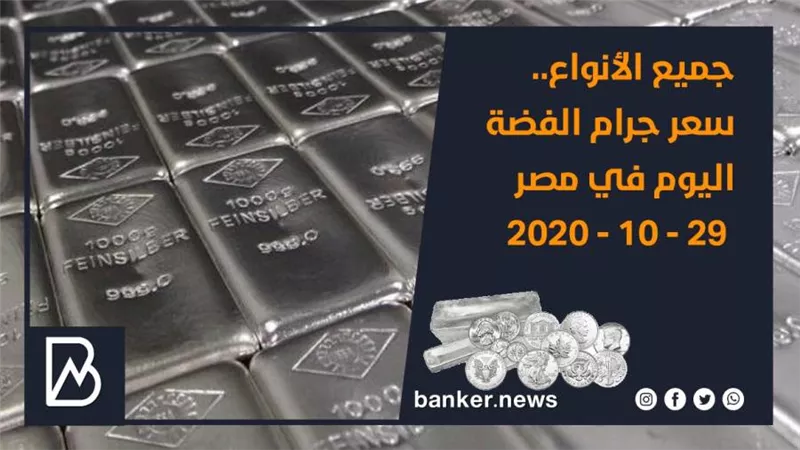 جميع الأنواع.. سعر جرام الفضة اليوم في مصر 29 - 10 - 2020 