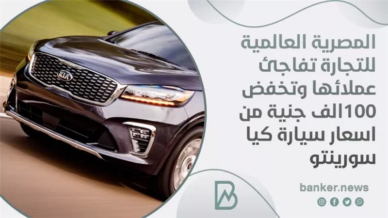 المصرية العالمية  للتجارة تفاجئ عملائها وتخفض 100الف جنية من اسعار سيارة كيا سورينتو