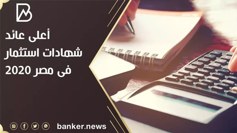 أعلى عائد شهادات استثمار فى مصر 2020.. اعرف التفاصيل