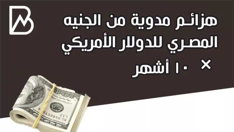 انفوجراف | هزائم مدوية من الجنيه المصري للدولار الأمريكي × 10 أشهر
