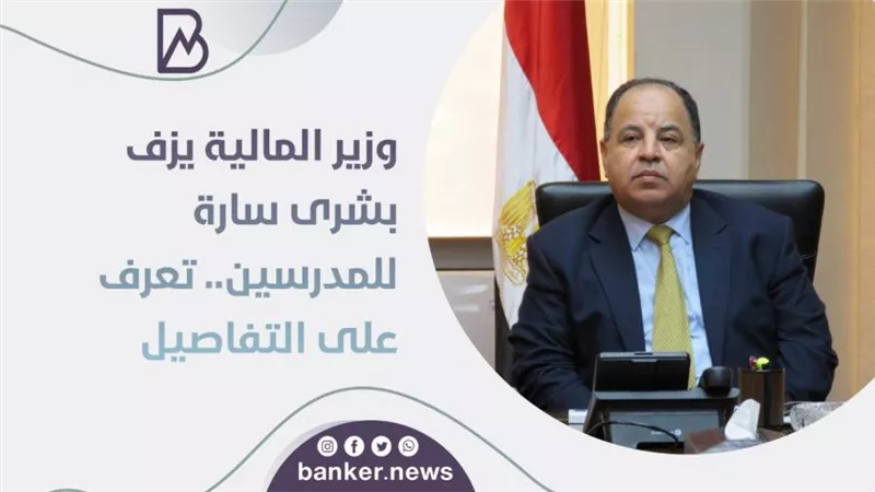 وزير المالية يزف بشرى سارة للمدرسين.. تعرف على التفاصيل