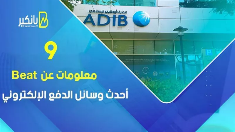 فيديو | 9 معلومات عن Beat.. أحدث وسائل الدفع الإلكتروني 