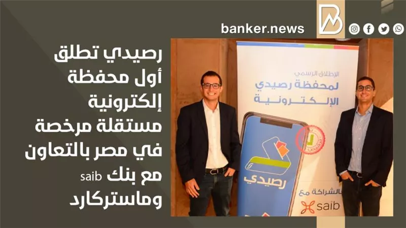 رصيدي تطلق أول محفظة إلكترونية مستقلة مرخصة في مصر بالتعاون مع بنك saib وماستركارد