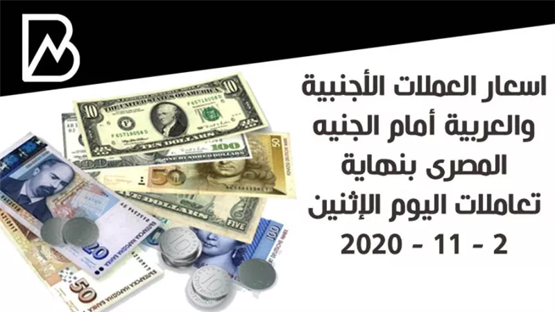 اسعار العملات الأجنبية والعربية أمام الجنيه المصرى بنهاية تعاملات اليوم الإثنين 2 - 11 - 2020
