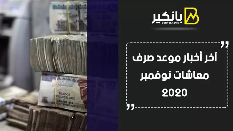  آخر أخبار موعد صرف معاشات نوفمبر 2020