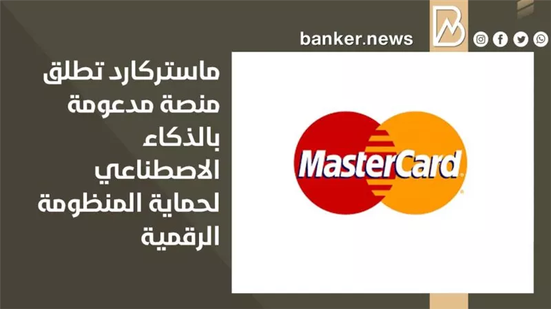 ماستركارد تطلق منصة مدعومة بالذكاء الاصطناعي لحماية المنظومة الرقمية