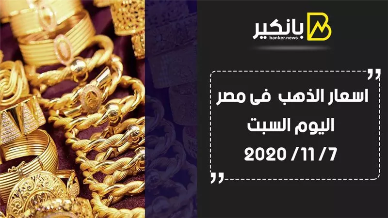 اسعار الذهب  فى مصر اليوم السبت 7/ 11/ 2020