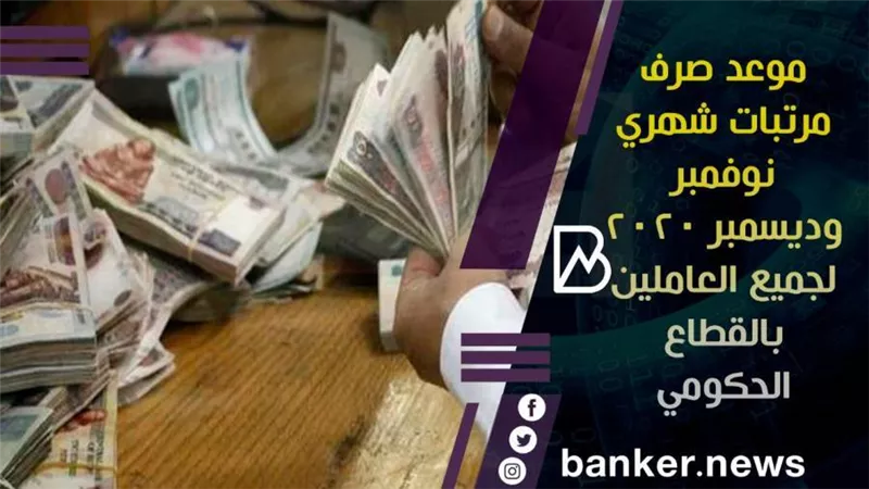 موعد صرف مرتبات شهري نوفمبر  وديسمبر 2020 لجميع العاملين بالقطاع الحكومي