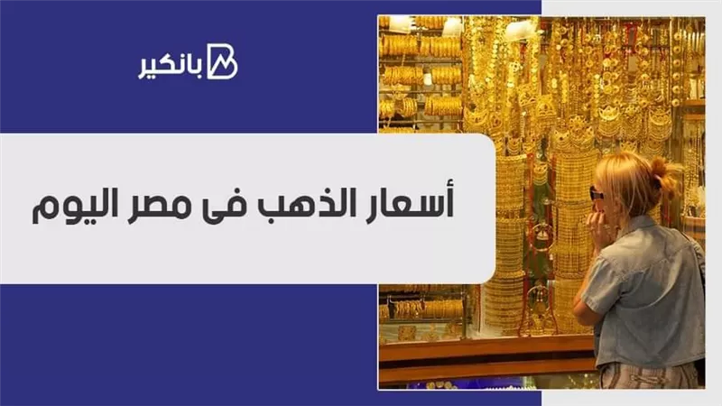  فيديو | أسعار الذهب فى مصر اليوم السبت 7 نوفمبر 2020