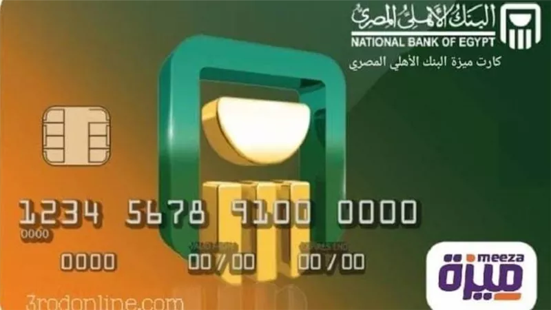 طريقة استخراج كارت ميزة من البنك الاهلي المصري