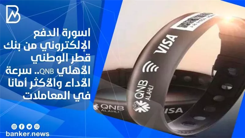 فيديو | اسورة الدفع الإلكتروني من بنك قطر الوطني الأهلي QNB.. سرعة الأداء والأكثر أمانا في المعاملات