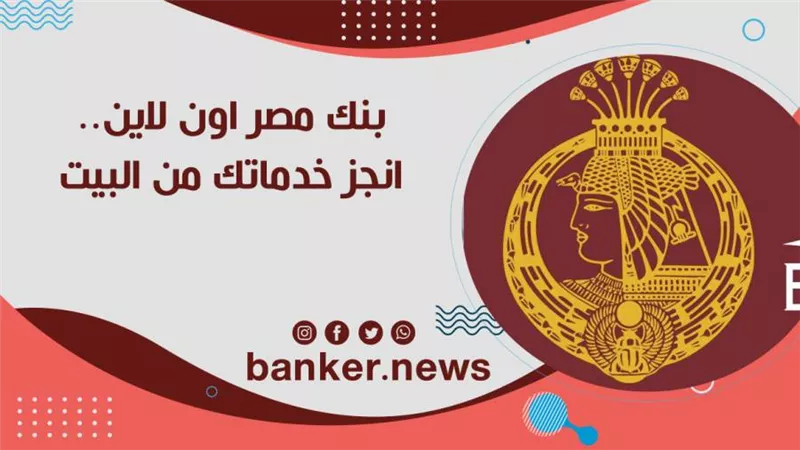 بنك مصر اون لاين.. انجز خدماتك من البيت