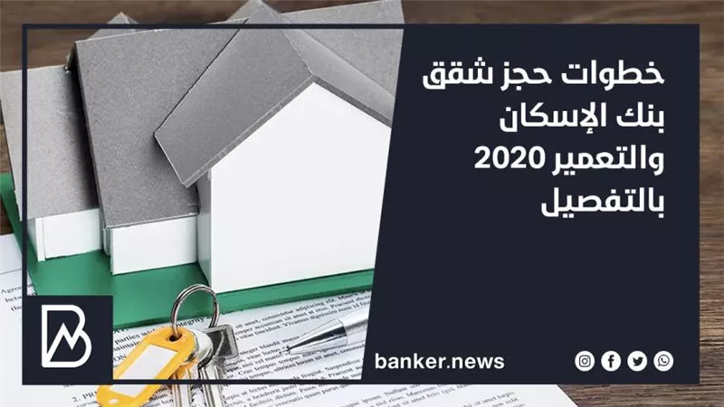 خطوات حجز شقق بنك الإسكان والتعمير 2020 بالتفصيل