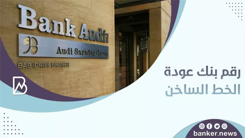 رقم بنك عودة الخط الساخن 