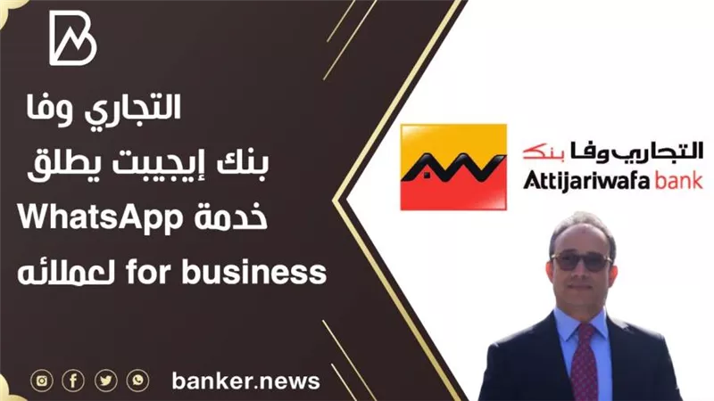 التجاري وفا بنك إيجيبت يطلق خدمة WhatsApp for business لعملائه