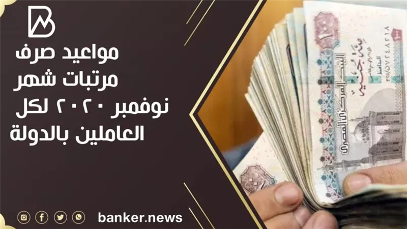 مواعيد صرف مرتبات شهر نوفمبر 2020 لكل العاملين بالدولة