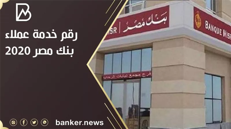 رقم خدمة عملاء بنك مصر 2020