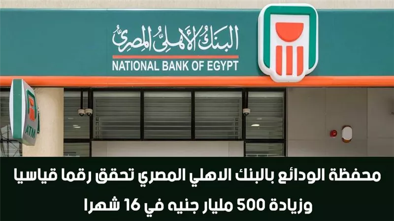فيديو | محفظة الودائع بالبنك الاهلي المصري تحقق رقما قياسيا.. وزيادة 500 مليار جنيه في 16 شهرا