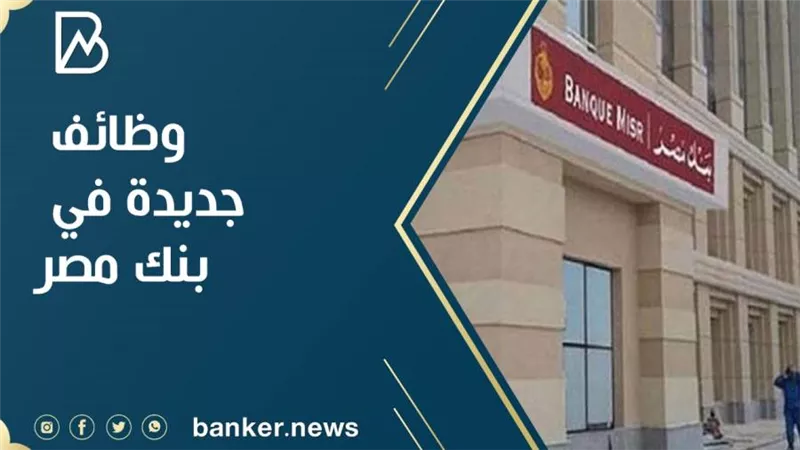 وظائف بنك مصر.. بنك مصر يعلن عن وظائف جديدة.. اعرف طريقة التقديم