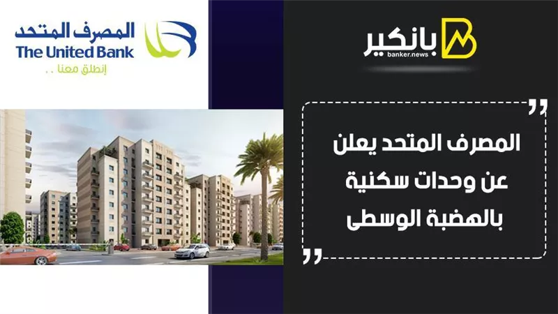 بتسهيلات كبيرة ...المصرف المتحد يعلن عن وحدات سكنية بالهضبة الوسطى