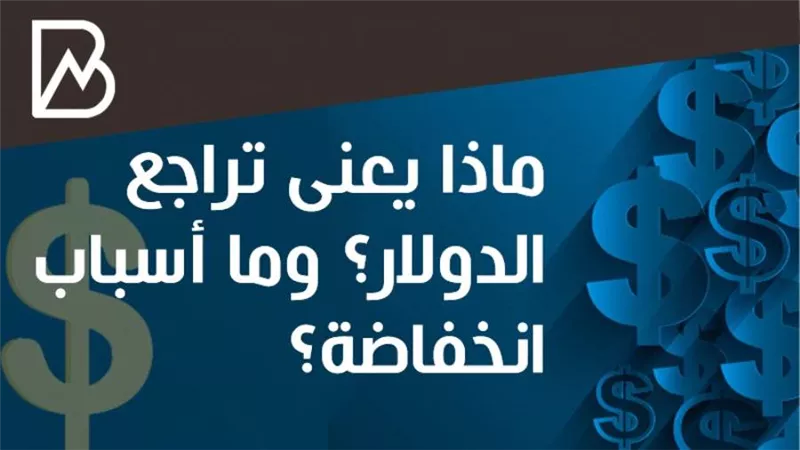  انفوجراف | اسباب انخفاض الدولار أمام الجنيه