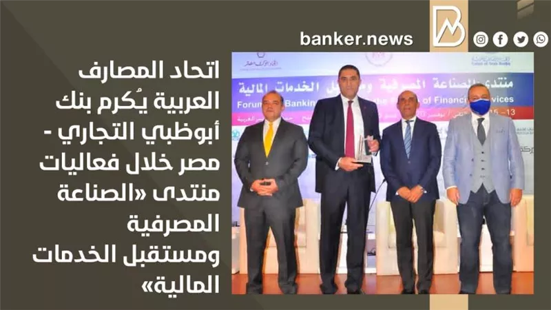 اتحاد المصارف العربية يـُكرم بنك أبوظبي التجاري مصر