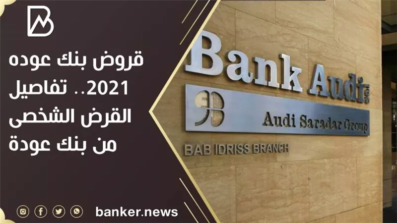 قروض بنك عوده 2021.. تفاصيل القرض الشخصى من بنك عودة