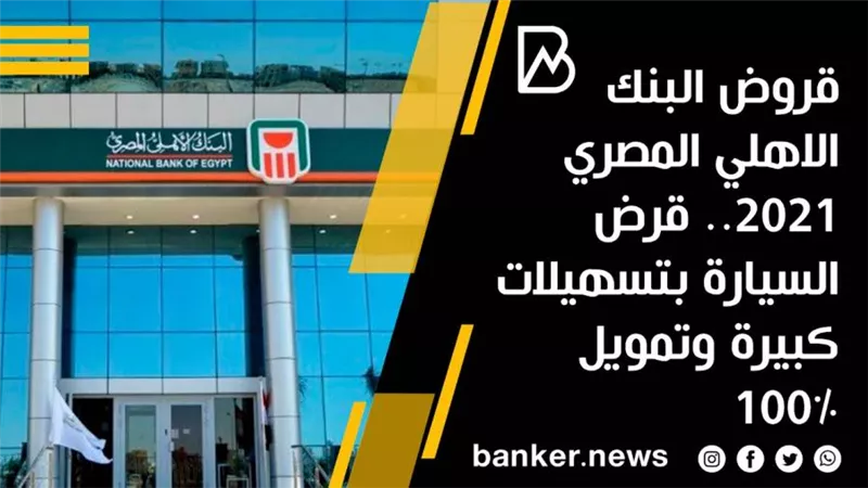 قروض البنك الاهلي المصري 2021.. قرض السيارة بتسهيلات كبيرة وتمويل 100%
