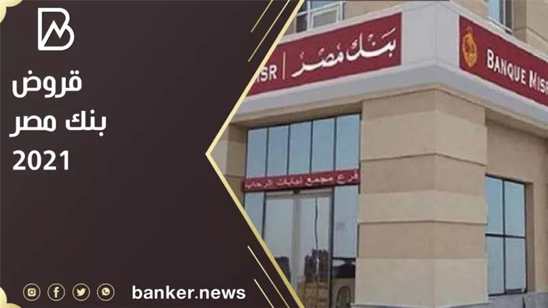 قروض بنك مصر 2021