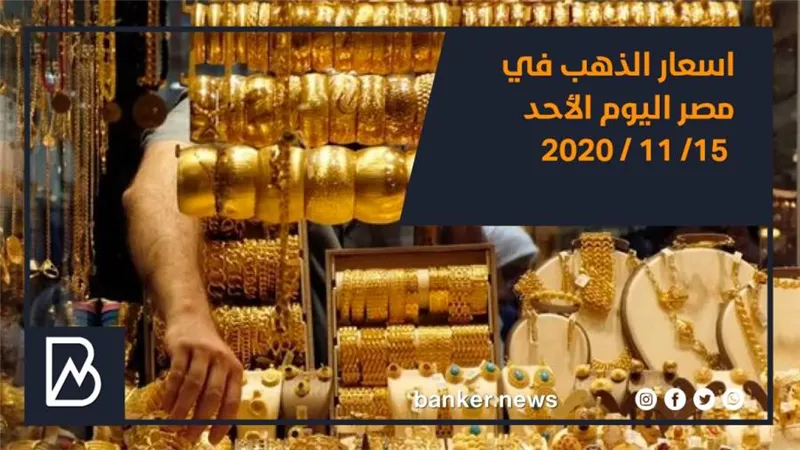 سعر الذهب اليوم فى مصر للبيع والشراء عيار 21 