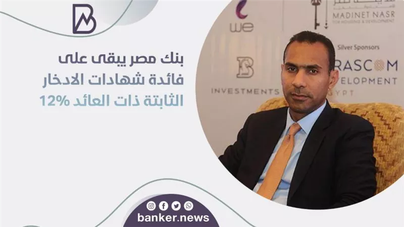 بنك مصر يبقى على فائدة شهادات الادخار الثابتة ذات العائد 12%