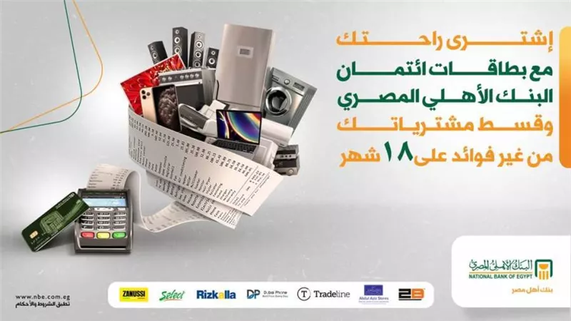 قسط مشترياتك مع البنك الاهلي المصري وبدون فائدة